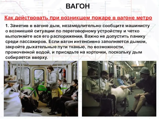 ВАГОН Как действовать при возникшем пожаре в вагоне метро 1. Заметив