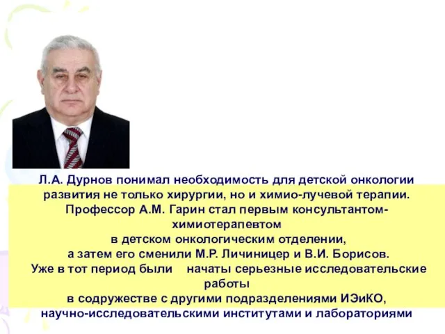 Л.А. Дурнов понимал необходимость для детской онкологии развития не только хирургии,