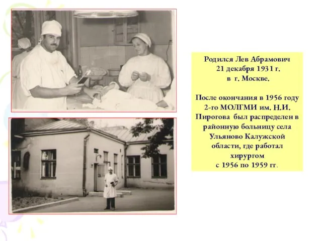 Родился Лев Абрамович 21 декабря 1931 г. в г. Москве. После