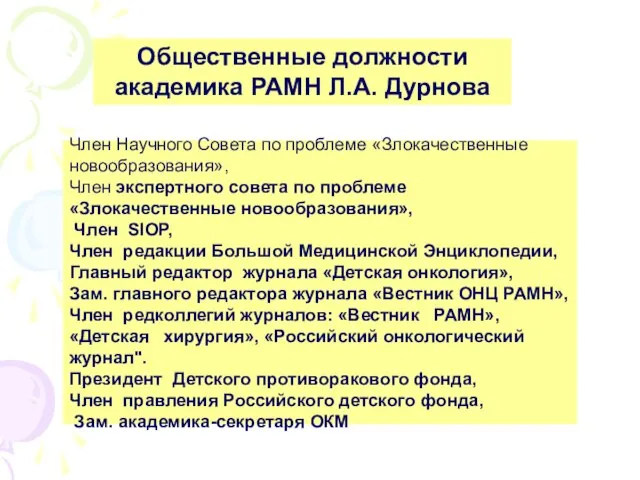 Член Научного Совета по проблеме «Злокачественные новообразования», Член экспертного совета по