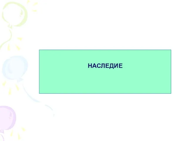 НАСЛЕДИЕ