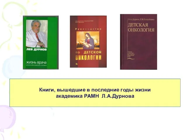 Книги, вышедшие в последние годы жизни академика РАМН Л.А.Дурнова