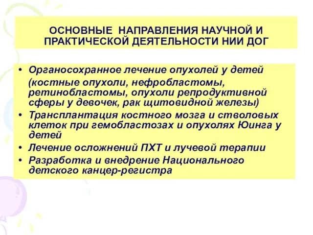 ОСНОВНЫЕ НАПРАВЛЕНИЯ НАУЧНОЙ И ПРАКТИЧЕСКОЙ ДЕЯТЕЛЬНОСТИ НИИ ДОГ Органосохранное лечение опухолей