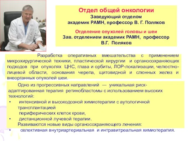 Одно из прогрессивных направлений ― уникальная риск-адаптированная терапия ретинобластомы с использованием