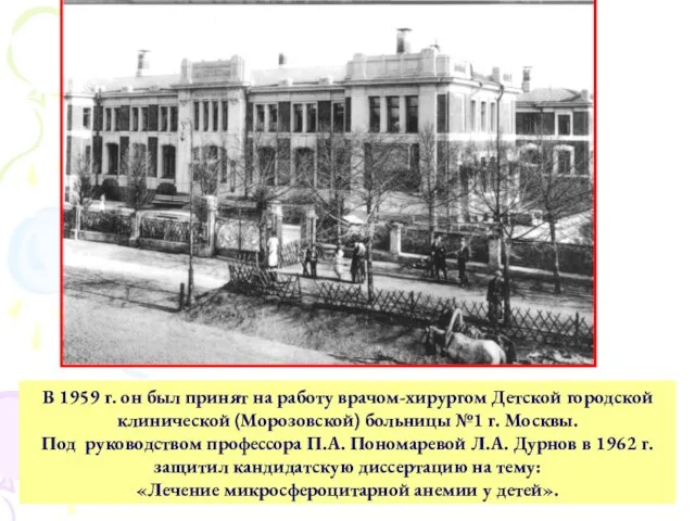 В 1959 г. он был принят на работу врачом-хирургом Детской городской