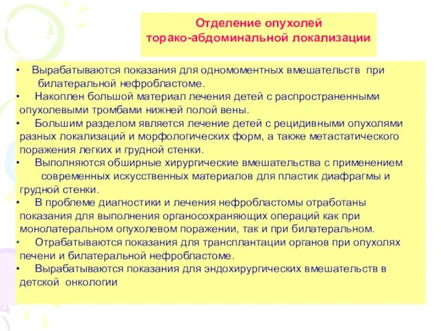 Вырабатываются показания для одномоментных вмешательств при билатеральной нефробластоме. Накоплен большой материал