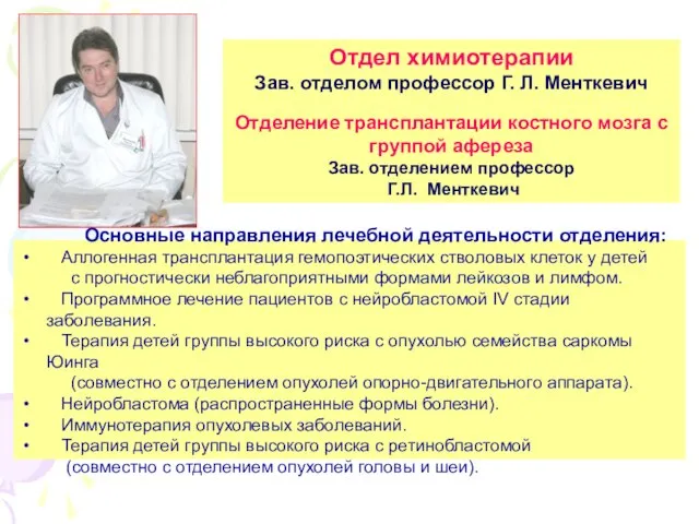 Отдел химиотерапии Зав. отделом профессор Г. Л. Менткевич Отделение трансплантации костного