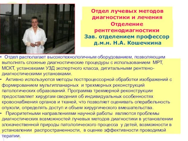 Отдел лучевых методов диагностики и лечения Отделение рентгенодиагностики Зав. отделением профессор