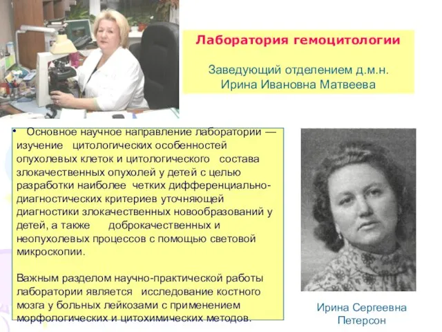 Лаборатория гемоцитологии Заведующий отделением д.м.н. Ирина Ивановна Матвеева Основное научное направление