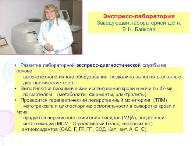 Экспресс-лаборатория Заведующая лабораторией д.б.н. В.Н. Байкова Развитие лабораторной экспресс-диагностической службы на