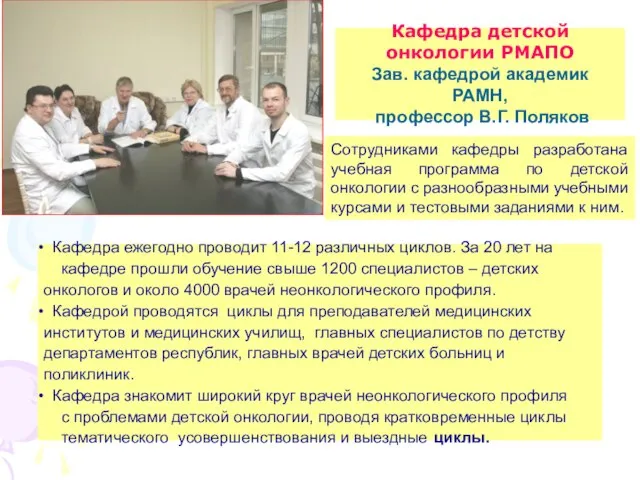 Кафедра детской онкологии РМАПО Зав. кафедрой академик РАМН, профессор В.Г. Поляков