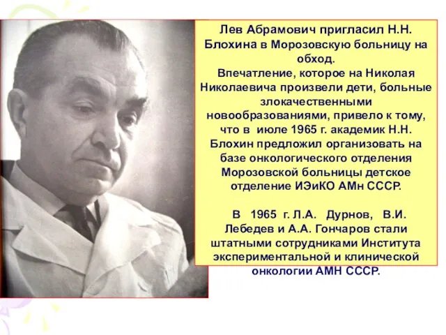 Лев Абрамович пригласил Н.Н. Блохина в Морозовскую больницу на обход. Впечатление,