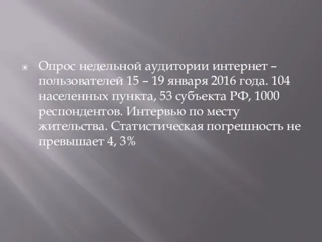 Опрос недельной аудитории интернет – пользователей 15 – 19 января 2016