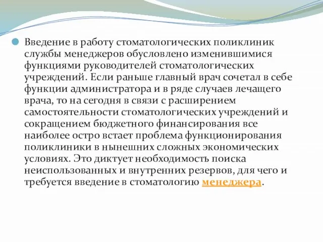 Введение в работу стоматологических поликлиник службы менеджеров обусловлено изменившимися функциями руководителей