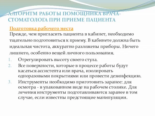 АЛГОРИТМ РАБОТЫ ПОМОЩНИКА ВРАЧА-СТОМАТОЛОГА ПРИ ПРИЕМЕ ПАЦИЕНТА Подготовка рабочего места Прежде,