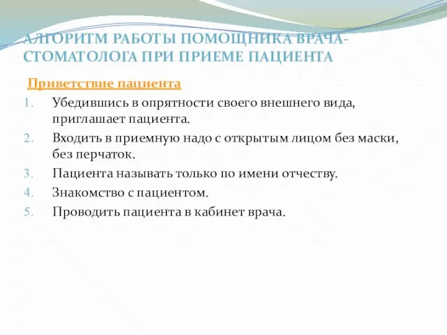 АЛГОРИТМ РАБОТЫ ПОМОЩНИКА ВРАЧА-СТОМАТОЛОГА ПРИ ПРИЕМЕ ПАЦИЕНТА Приветствие пациента Убедившись в