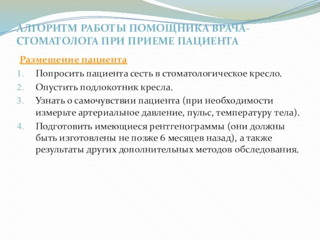 АЛГОРИТМ РАБОТЫ ПОМОЩНИКА ВРАЧА-СТОМАТОЛОГА ПРИ ПРИЕМЕ ПАЦИЕНТА Размещение пациента Попросить пациента