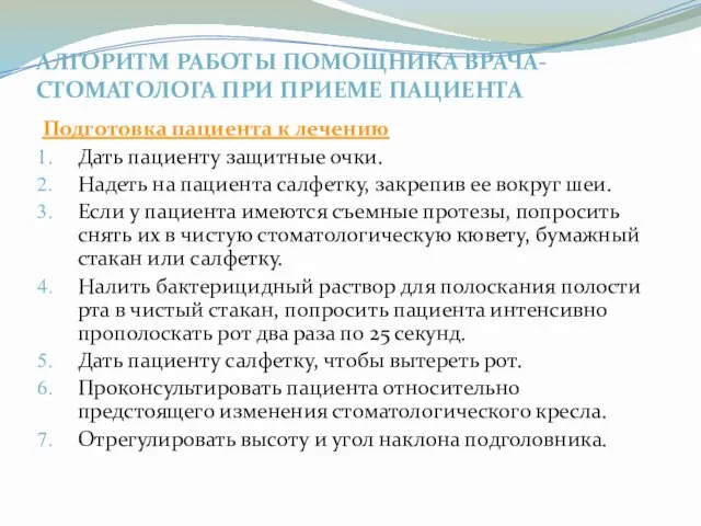 АЛГОРИТМ РАБОТЫ ПОМОЩНИКА ВРАЧА-СТОМАТОЛОГА ПРИ ПРИЕМЕ ПАЦИЕНТА Подготовка пациента к лечению