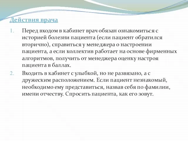 Действия врача Перед входом в кабинет врач обязан ознакомиться с историей