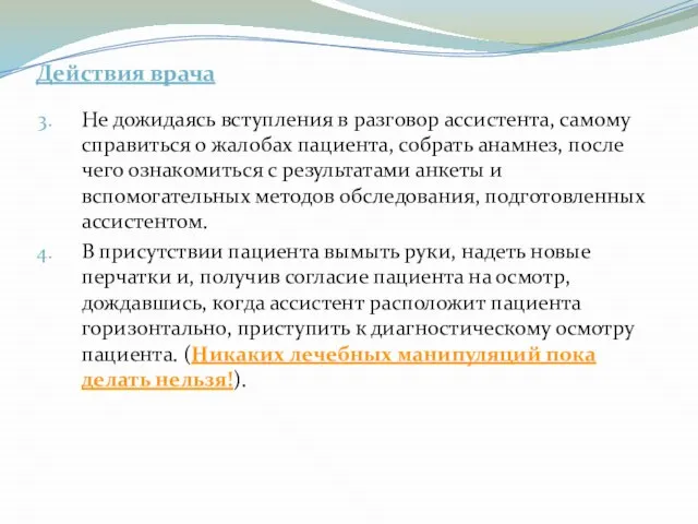 Действия врача Не дожидаясь вступления в разговор ассистента, самому справиться о