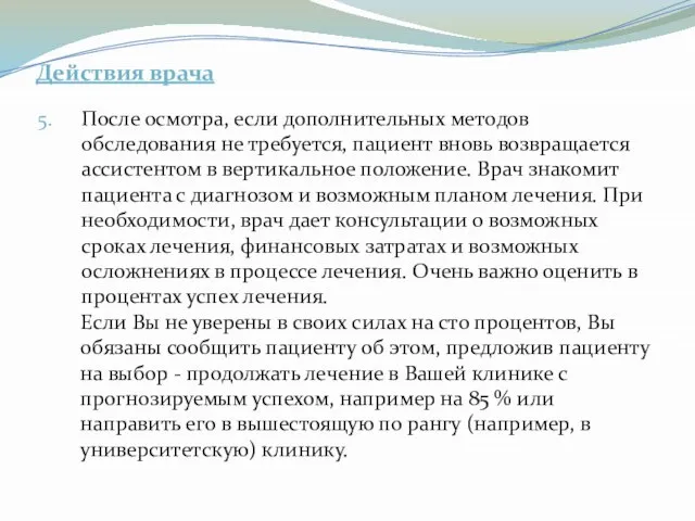 Действия врача После осмотра, если дополнительных методов обследования не требуется, пациент