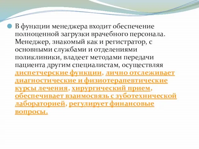 В функции менеджера входит обеспечение полноценной загрузки врачебного персонала. Менеджер, знакомый