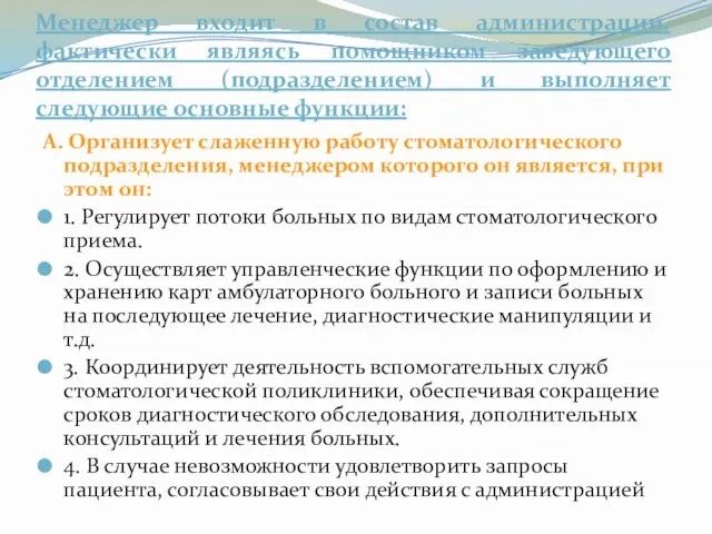 Менеджер входит в состав администрации, фактически являясь помощником заведующего отделением (подразделением)