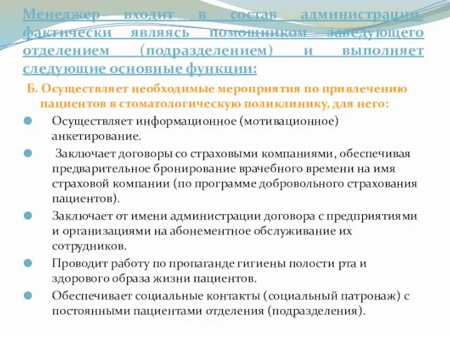 Менеджер входит в состав администрации, фактически являясь помощником заведующего отделением (подразделением)