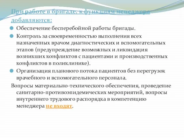 При работе в бригаде, к функциям менеджера добавляются: Обеспечение бесперебойной работы