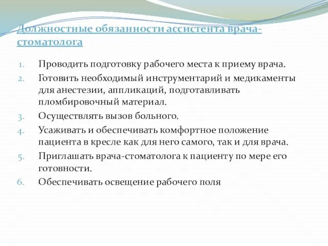 Должностные обязанности ассистента врача-стоматолога Проводить подготовку рабочего места к приему врача.