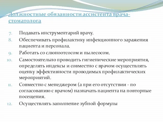 Должностные обязанности ассистента врача-стоматолога Подавать инструментарий врачу. Обеспечивать профилактику инфекционного заражения