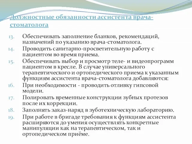 Должностные обязанности ассистента врача-стоматолога Обеспечивать заполнение бланков, рекомендаций, назначений по указанию