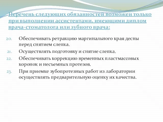 Перечень следующих обязанностей возможен только при выполнении ассистентами, имеющими диплом врача-стоматолога