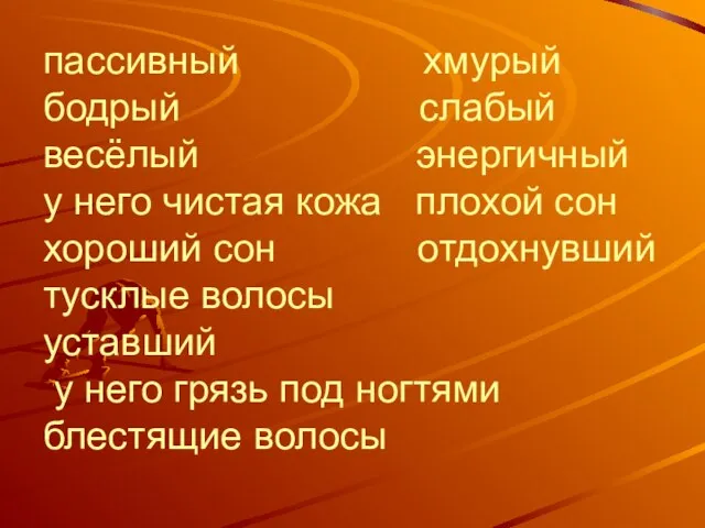 пассивный хмурый бодрый слабый весёлый энергичный у него чистая кожа плохой