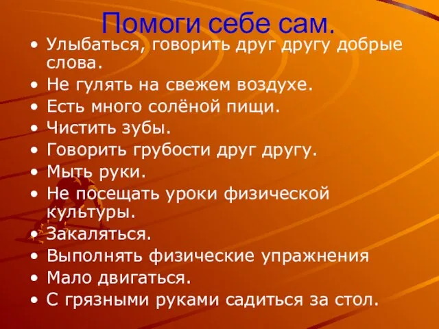 Помоги себе сам. Улыбаться, говорить друг другу добрые слова. Не гулять