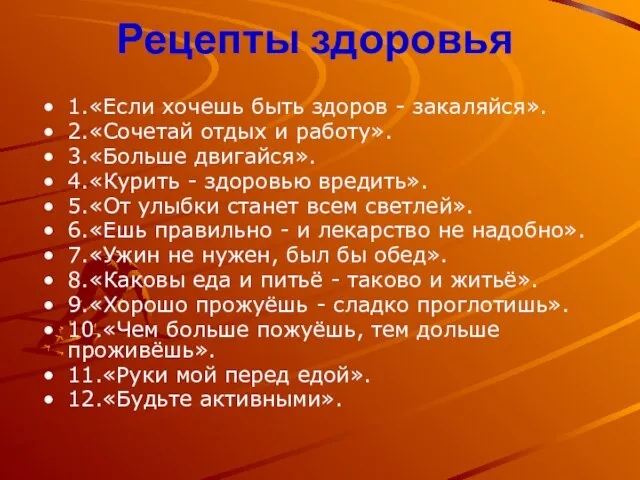 1.«Если хочешь быть здоров - закаляйся». 2.«Сочетай отдых и работу». 3.«Больше