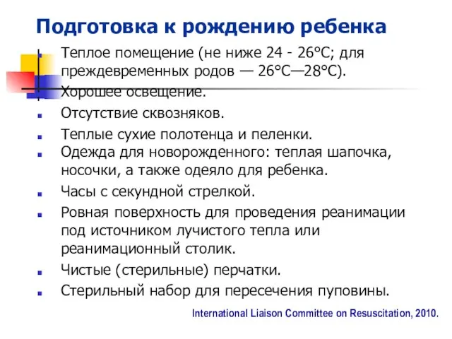 Подготовка к рождению ребенка Теплое помещение (не ниже 24 - 26°C;