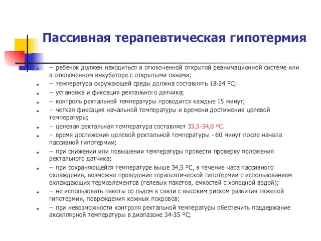 Пассивная терапевтическая гипотермия − ребенок должен находиться в отключенной открытой реанимационной