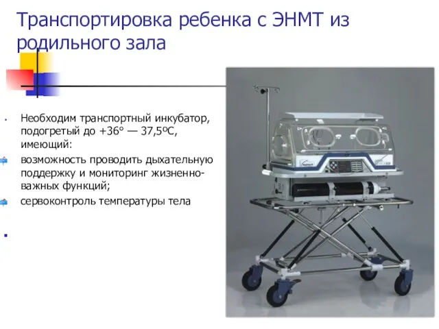 Необходим транспортный инкубатор, подогретый до +36° — 37,5ºС, имеющий: возможность проводить