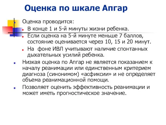 Оценка по шкале Апгар Оценка проводится: В конце 1 и 5-й