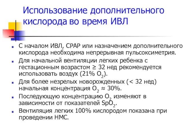 Использование дополнительного кислорода во время ИВЛ С началом ИВЛ, СРАР или