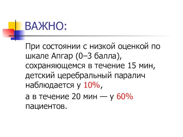 ВАЖНО: При состоянии с низкой оценкой по шкале Апгар (0–3 балла),