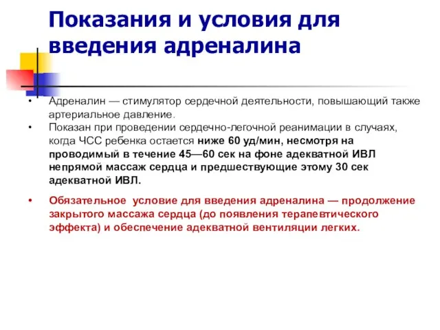 Показания и условия для введения адреналина Адреналин — стимулятор сердечной деятельности,