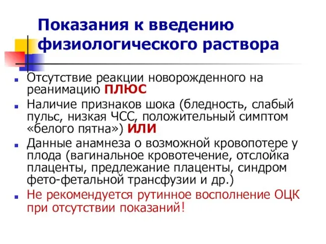 Показания к введению физиологического раствора Отсутствие реакции новорожденного на реанимацию ПЛЮС