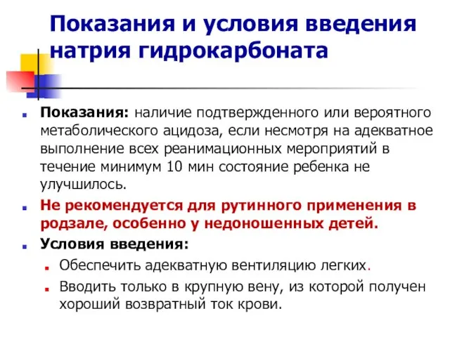 Показания и условия введения натрия гидрокарбоната Показания: наличие подтвержденного или вероятного