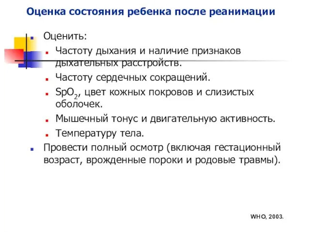 Оценка состояния ребенка после реанимации Оценить: Частоту дыхания и наличие признаков