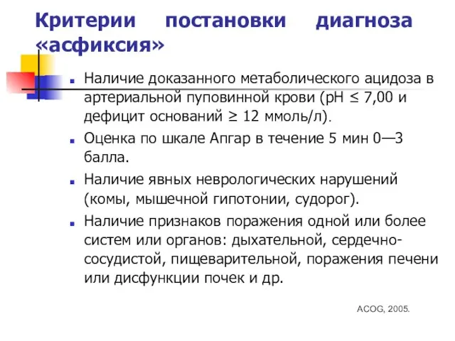 Критерии постановки диагноза «асфиксия» Наличие доказанного метаболического ацидоза в артериальной пуповинной