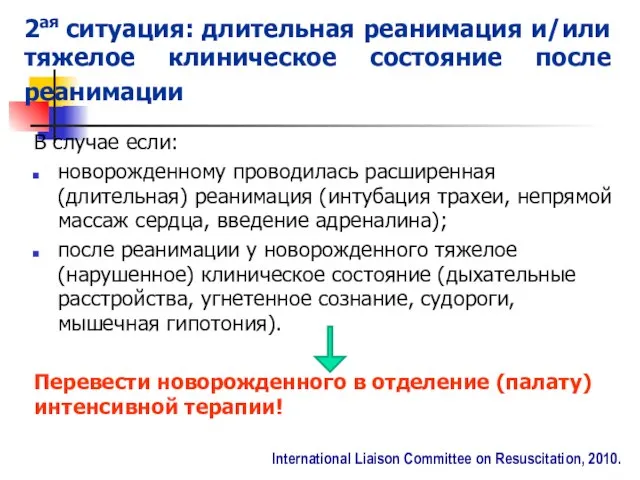 2ая ситуация: длительная реанимация и/или тяжелое клиническое состояние после реанимации В