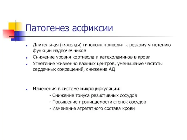 Патогенез асфиксии Длительная (тяжелая) гипоксия приводит к резкому угнетению функции надпочечников