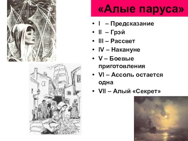 «Алые паруса» I – Предсказание II – Грэй III – Рассвет